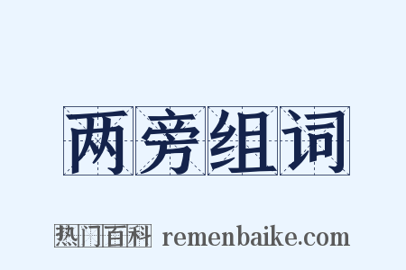 两旁组词是什么意思的图片